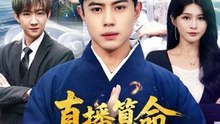 【短剧合集】 周天越＆杨妍 - 直播算命，科学道士不好惹