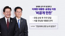 이 대통령-송영길 비공개 만찬의 의미는? [앵커리포트] / YTN