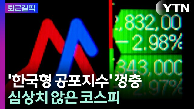 [퇴근길픽] '검은 화요일' 충격…삼전닉스 12% 급락 / YTN