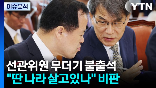 [정치 ON] 국조 증인 대거 불참... 딴 나라에 살고 있나 비판 / YTN