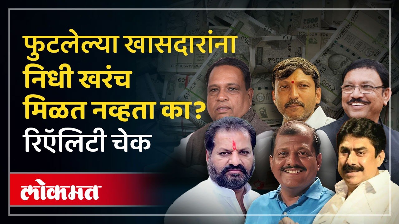 कोट्यवधींचा निधी मिळूनही लपवून ठेवला?  फुटीर खासदार खोटं बोलले? | Maharashtra Politics