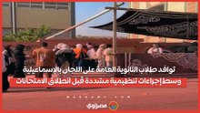 توافد طلاب الثانوية العامة على اللجان بالإسماعيلية وسط إجراءات تنظيمية مشددة قبل انطلاق الامتحانات
