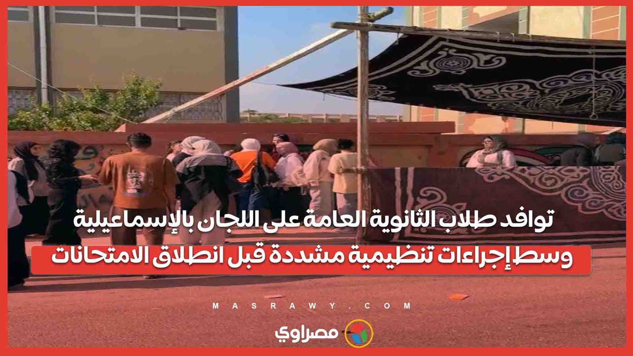 توافد طلاب الثانوية العامة على اللجان بالإسماعيلية وسط إجراءات تنظيمية مشددة قبل انطلاق الامتحانات