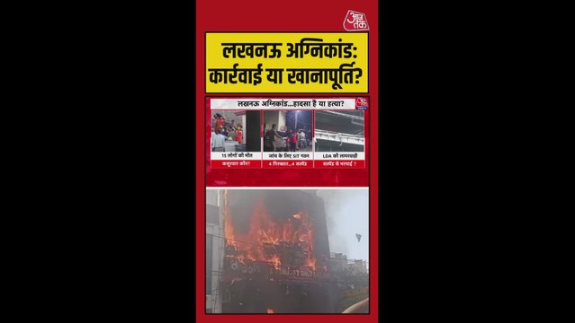 लखनऊ अग्निकांड में SIT जांच और अधिकारियों की लापरवाही पर सवाल