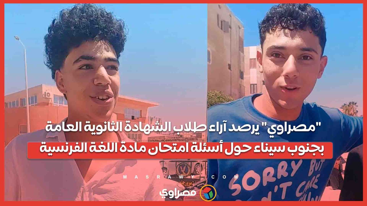 "مصراوي" يرصد آراء طلاب الشهادة الثانوية العامة بجنوب سيناء حول أسئلة امتحان مادة اللغة الفرنسية