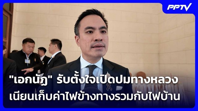 เอกนัฏ รับตั้งใจเปิดปมทางหลวงเนียนเก็บค่าไฟข้างทางรวมกับไฟบ้าน | เที่ยงทันข่าว | 23 มิ.ย. 69