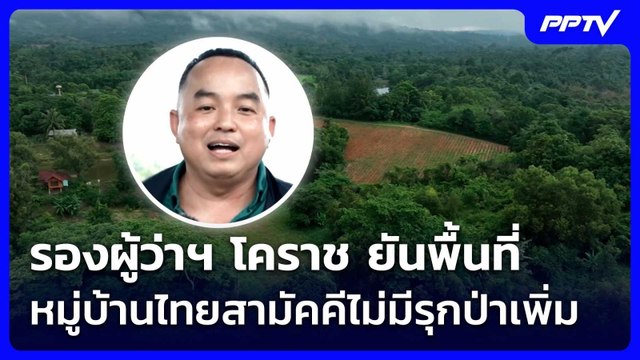 รองผู้ว่าฯ โคราช ยันพื้นที่หมู่บ้านไทยสามัคคีไม่มีรุกป่าเพิ่ม | เที่ยงทันข่าว | 23 มิ.ย. 69