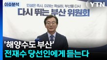[이슈ON] '해양수도 부산' 전재수 당선인에게 듣는다 / YTN