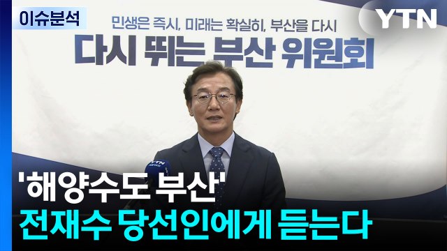 [이슈ON] '해양수도 부산' 전재수 당선인에게 듣는다 / YTN