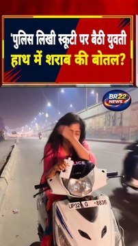 'पुलिस' लिखी स्कूटी पर बैठी एक युवती का वीडियो सोशल मीडिया पर तेजी से वायरल हो रहा है। वीडियो में युवती के हाथ में एक सफेद वस्तु दिखाई दे रही है, जिसे लेकर कुछ यूजर्स शराब की बोतल होने का दावा कर रहे हैं। वीडियो वायरल होने के बाद पुलिस प्रशासन पर भी सवाल