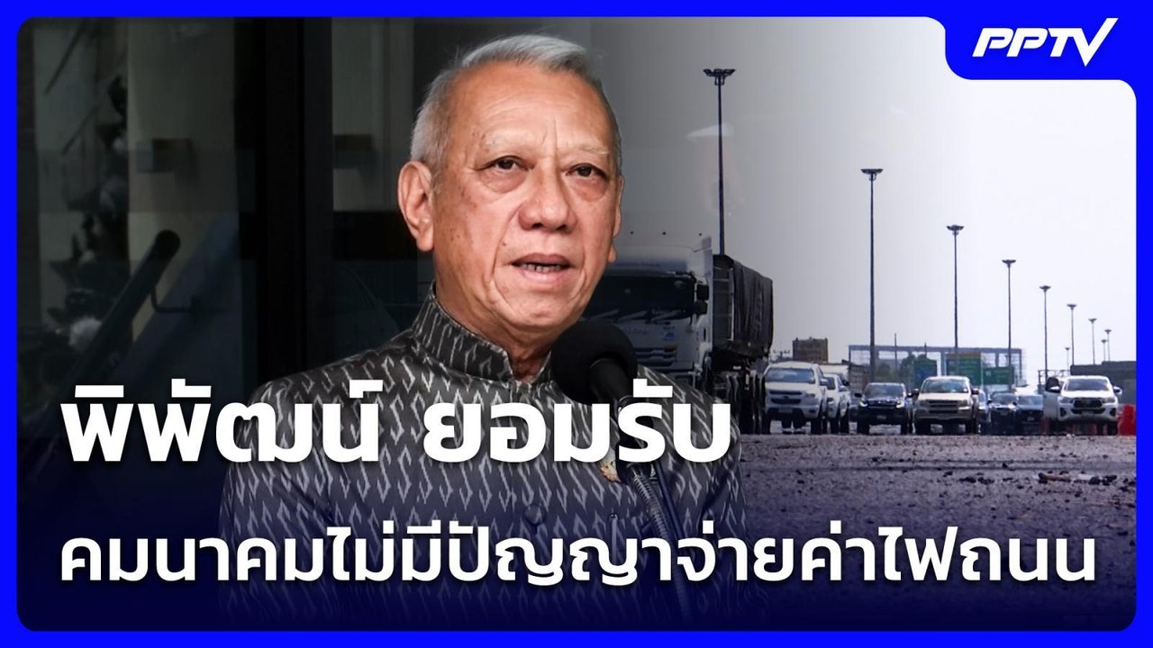 พิพัฒน์ ยอมรับ คมนาคมไม่มีปัญญาจ่ายค่าไฟถนน | จ...