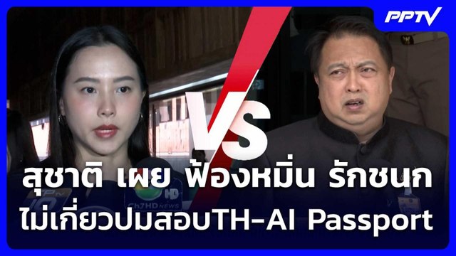 สุชาติ เผย ฟ้องหมิ่น รักชนก ไม่เกี่ยวปมสอบTH-AI Passport | จับข่าวคุย | 23 มิ.ย. 69
