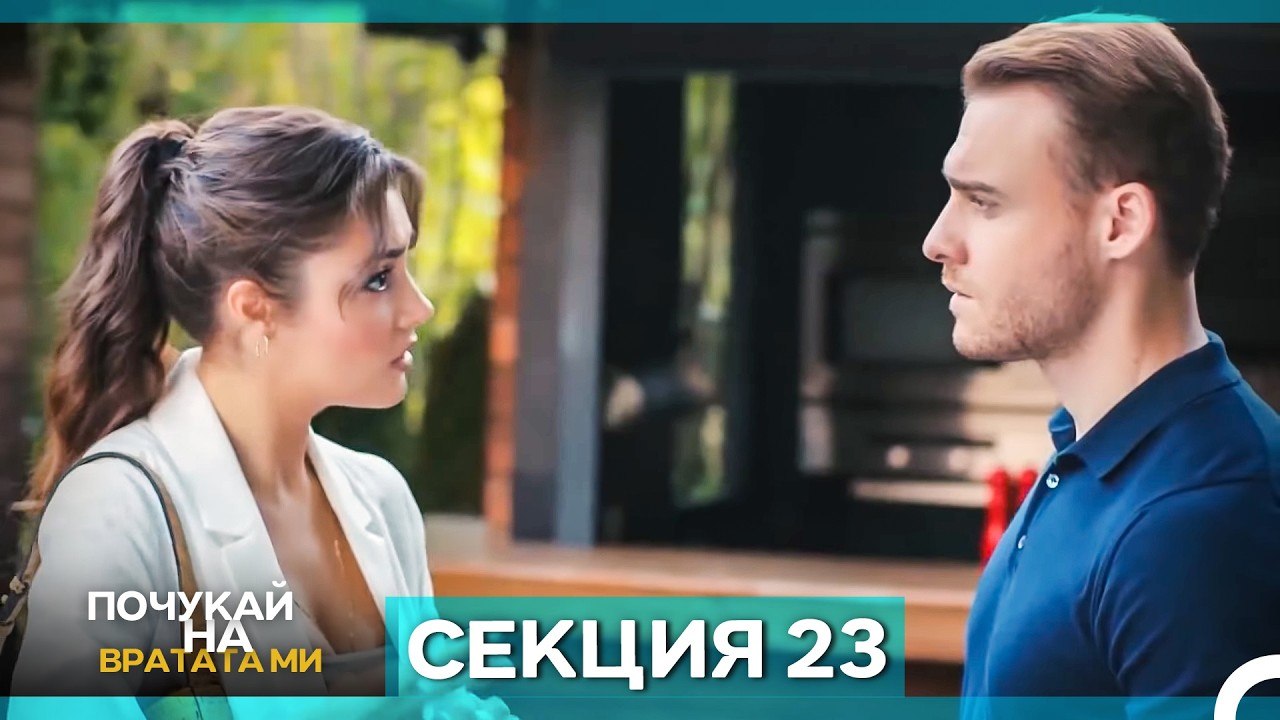 Почукай на вратата ми - Епизод 23 (Bulgarian Dubbed)