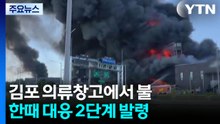 김포 의류창고에서 불...한때 대응 2단계 발령 / YTN