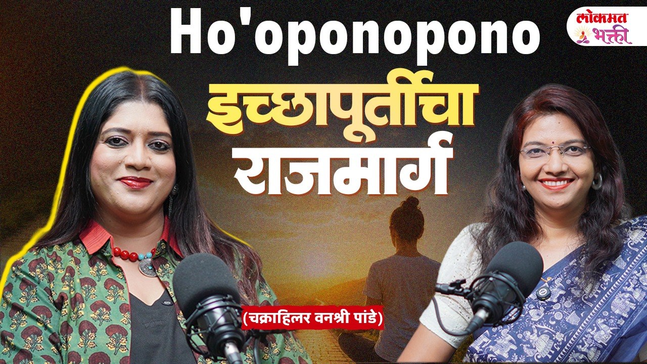 Ho'oponopono in Marathi, 4 वाक्यांनी इच्छापूर्ती होते ,पण कशी? चक्राहिलर वनश्री पांडे