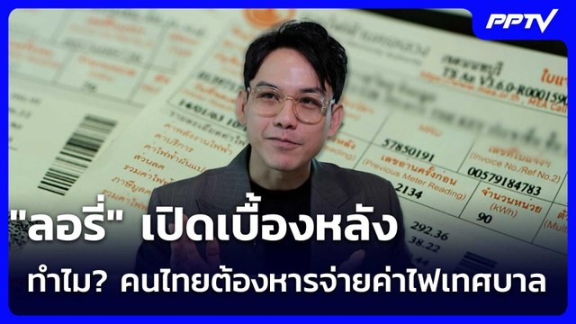 ลอรี่ เปิดเบื้องหลัง ทำไม? คนไทยต้องหารจ่ายค่าไฟเทศบาล | เข้มข่าวเย็น | 23 มิ.ย. 69