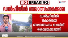 പാതയോരത്ത് കിടന്ന പെൺകുട്ടിയെ തട്ടിക്കൊണ്ടുപോയി ബലാത്സംഗം ചെയ്ത് കൊലപ്പെടുത്തി
