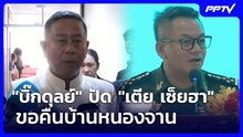 "บิ๊กดุลย์" ปัด "เตีย เซ็ยฮา" ขอคืนบ้านหนองจาน | เข้มข่าวเย็น | 23 มิ.ย. 69
