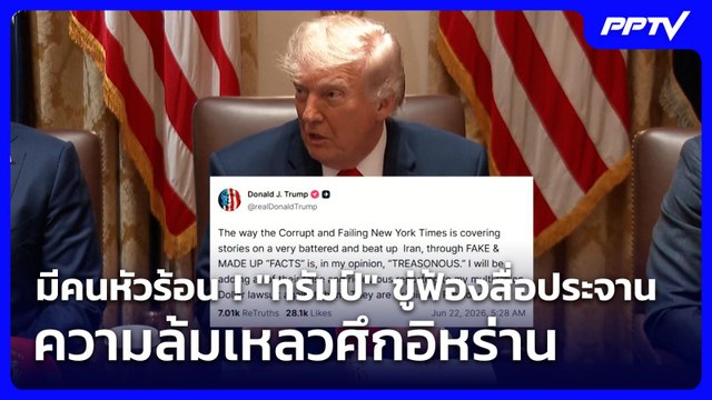 มีคนหัวร้อน ! ทรัมป์ ขู่ฟ้องสื่อประจานความล้มเหลวศึกอิหร่าน | เข้มข่าวเย็น | 23 มิ.ย. 69