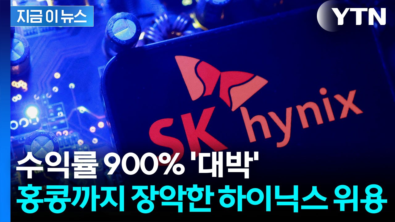 SK하이닉스 주가 300%↑ 폭등에…홍콩 최대 ETF로 등극 [지금이뉴스] / YTN