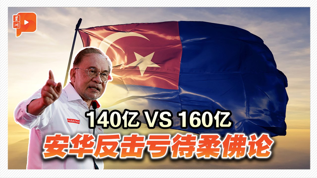 柔佛贡献140亿税收 安华：联邦回流160亿拨款
