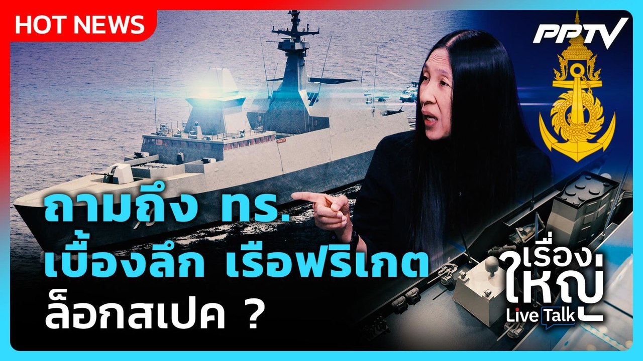 ถามถึงกองทัพเรือ เบื้องลึก "เรือฟริเกต" ล็อกสเป...