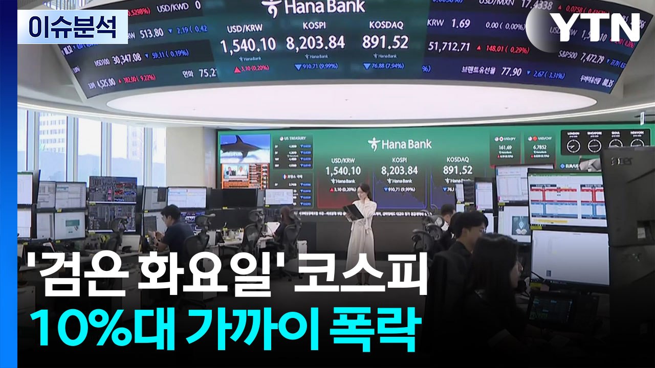 [이슈플러스] '검은 화요일' 코스피 10%대 가까이 폭락...원인은? / YTN
