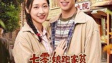 谢瀚杰＆张星禾 - 七零：娘跑家贫，我和小妹吃香喝辣-00.00.00.000-01.32.34.143