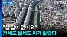 [자막뉴스] 전세 매물 부족 → 가격 상승...서울 세입자들 '비상' / YTN