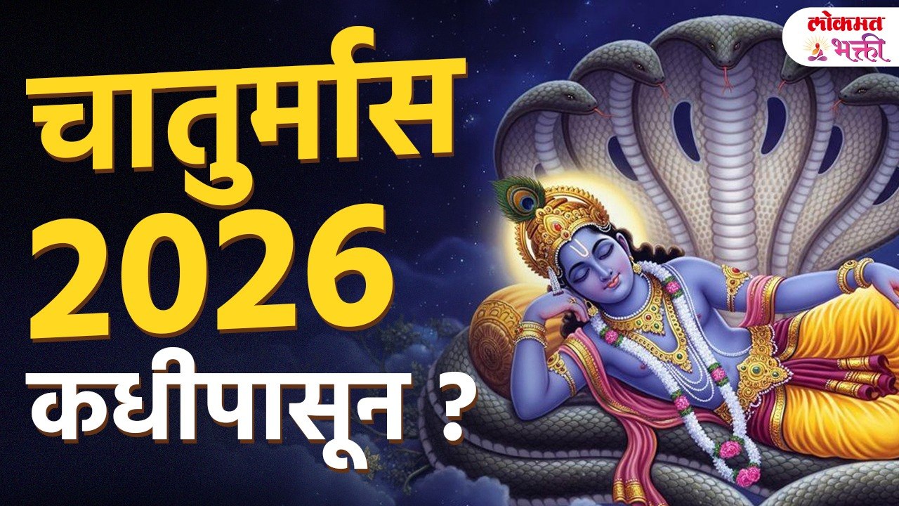 चातुर्मास 2026 कधी सुरू होणार? आषाढी ते कार्तिकी एकादशी संपूर्ण माहिती | Ashadhi Ekadashi