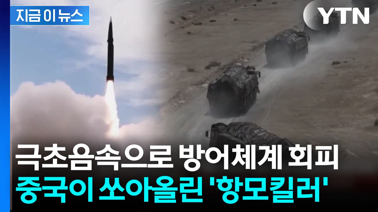 중국 로켓군 사정권에 '미군기지'…살벌한 발사 영상 [지금이뉴스] / YTN