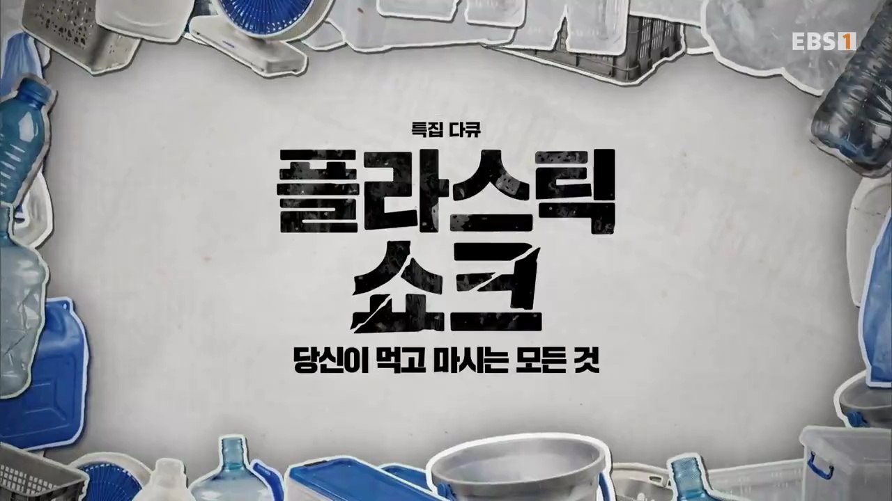 EBS 1 특집 다큐 플라스틱 쇼크, 당신이 먹고 마시는 모든 것 1부-침투ㅣ엄마가 먹은 플라스틱 아이의 뇌로?ㅣEBS가 밝혀낸 충격 사실ㅣ