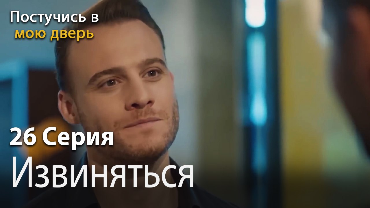 Извиняться-Ты постучишься в мою дверь Серия 26