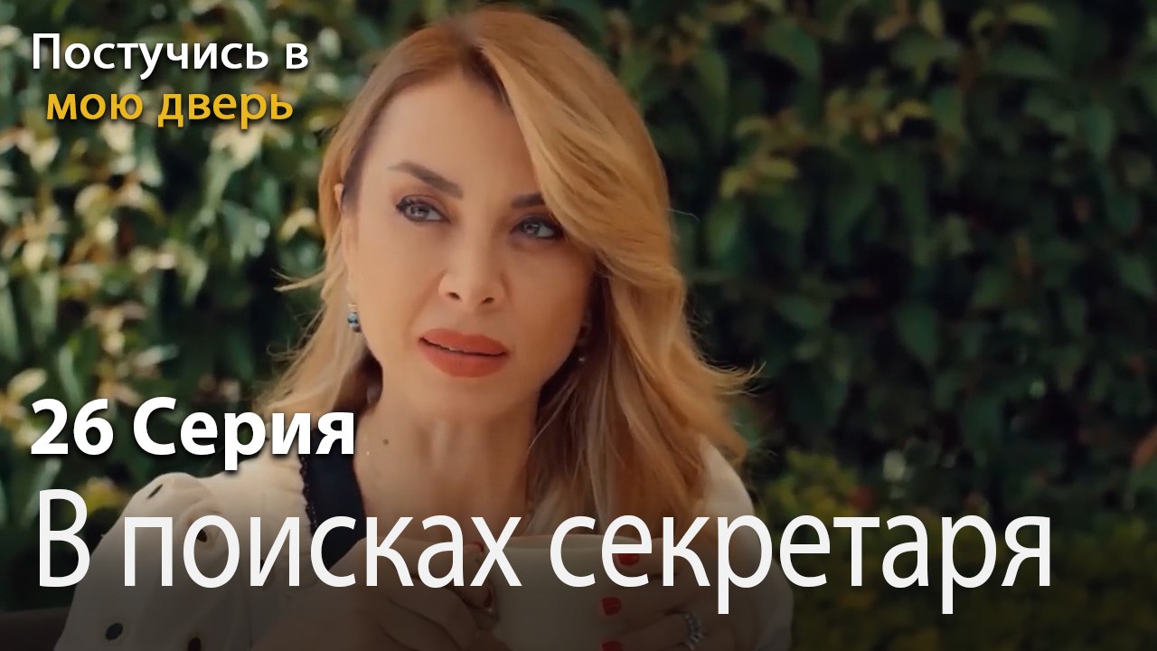 В поисках секретаря-Ты постучишься в мою дверь Серия 26