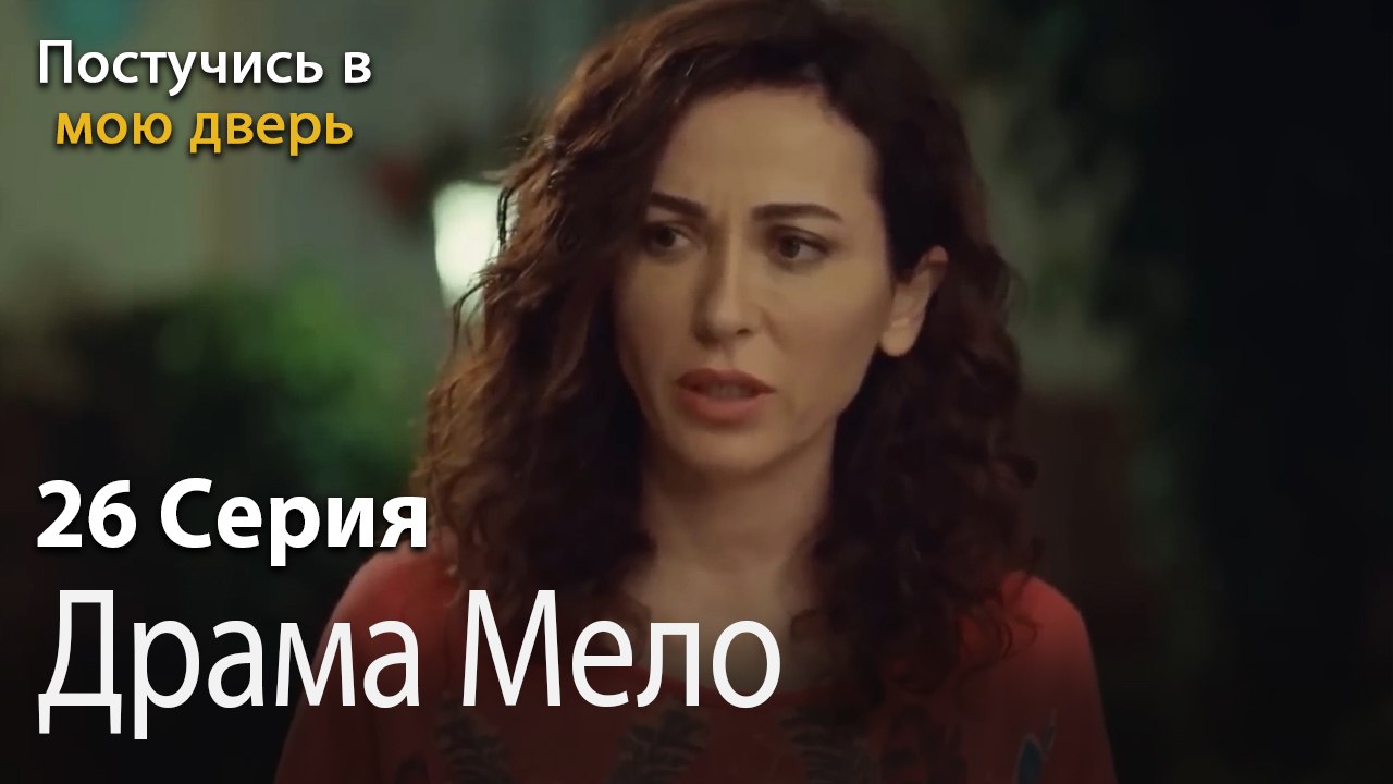 Драма Мело-Ты постучишься в мою дверь Серия 26