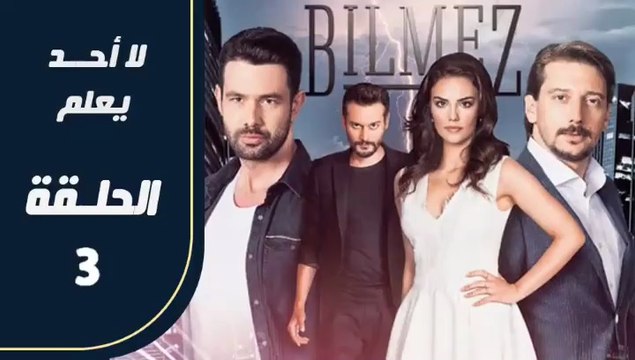 مسلسل لا أحد يعلم – الحلقة 3 – تركى مدبلج