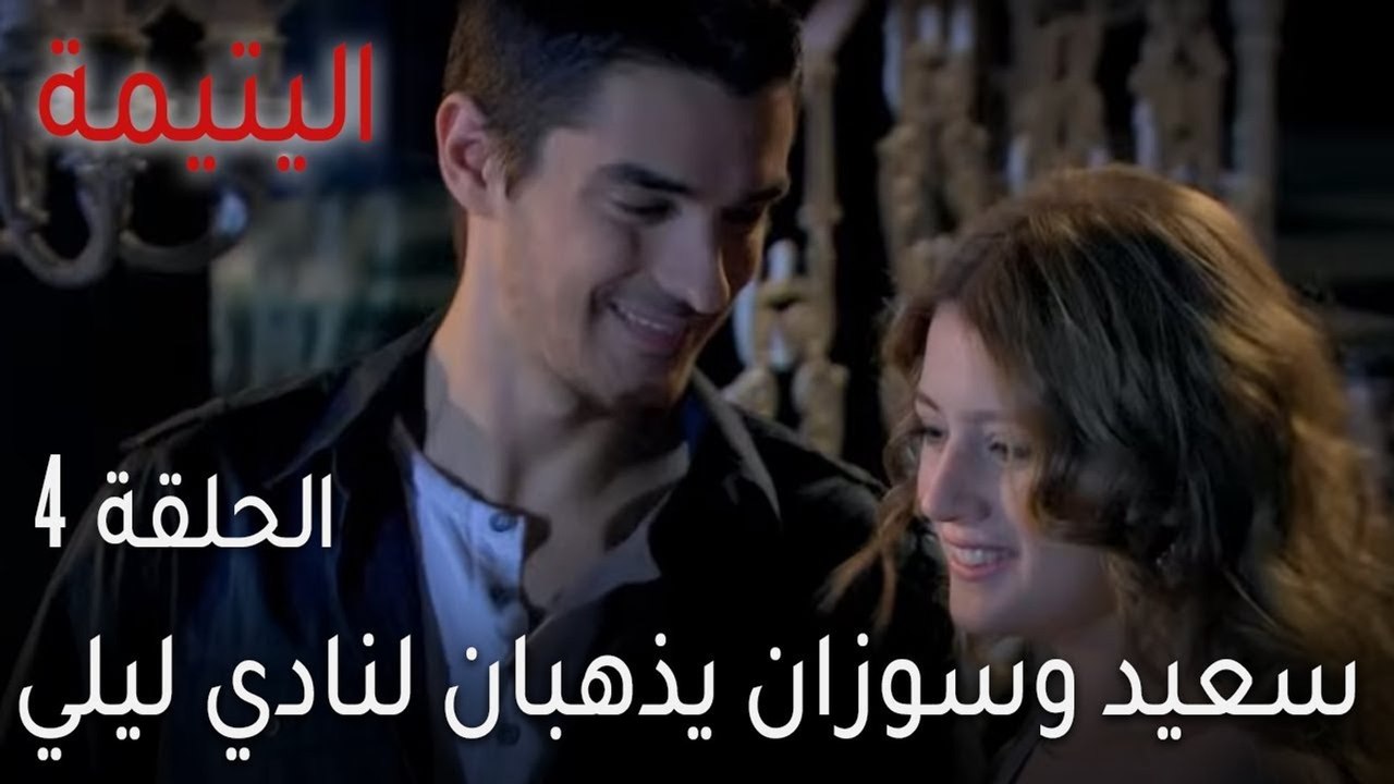 اليتيمة الحلقة 4 - سعيد وسوزان يذهبان لنادي ليلي