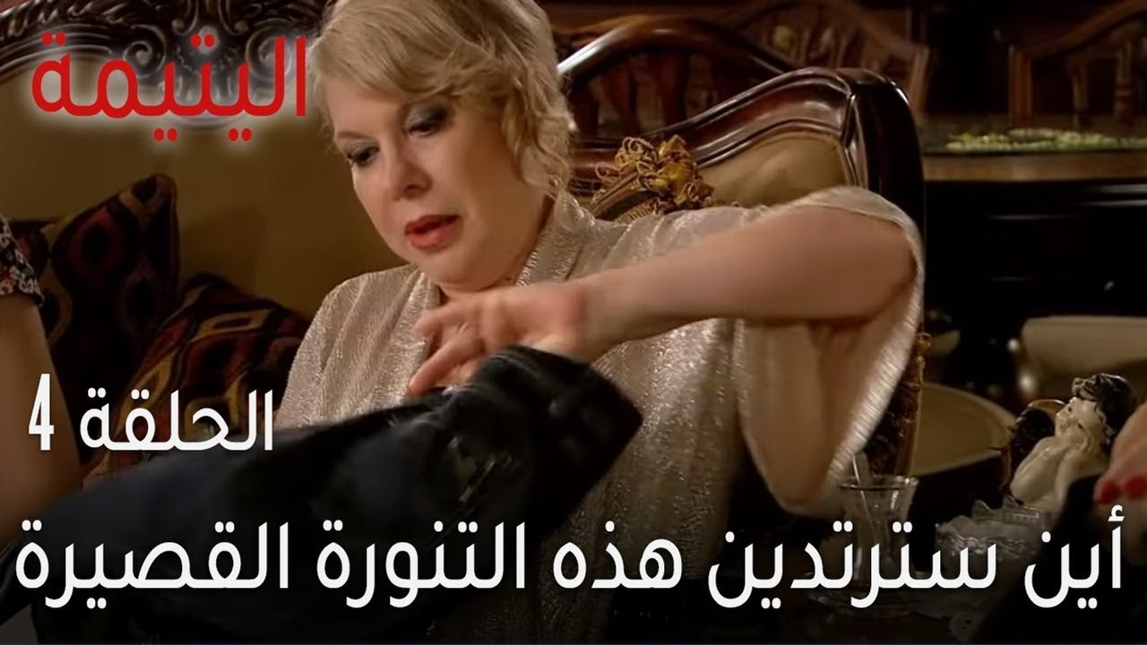 اليتيمة الحلقة 4 - أين سترتدين هذه التنورة القصيرة؟