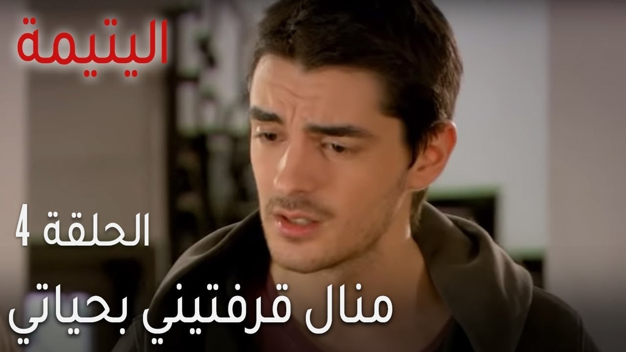 اليتيمة الحلقة 4 - منال قرفتيني بحياتي