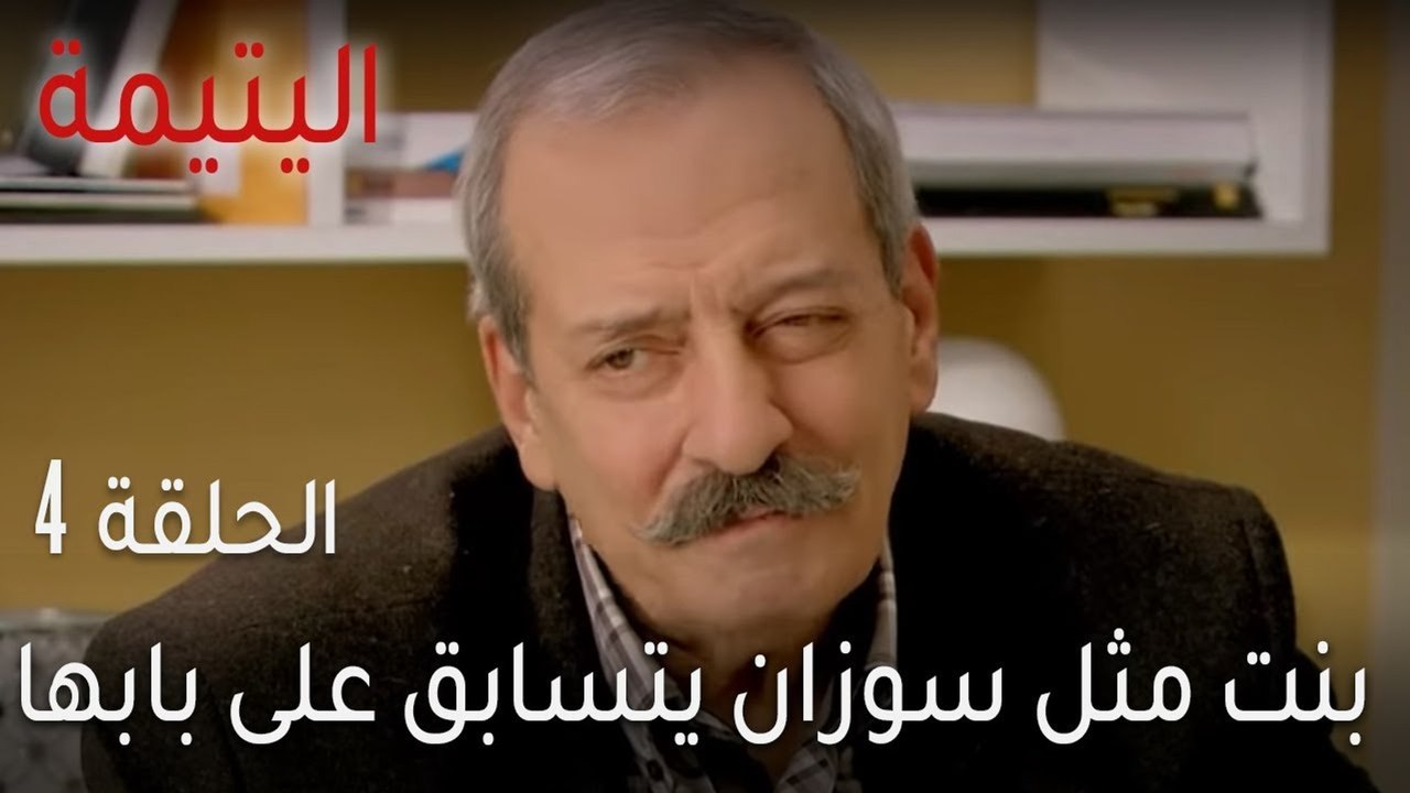اليتيمة الحلقة 4 - بنت مثل سوزان يتسابق على بابها العرسان