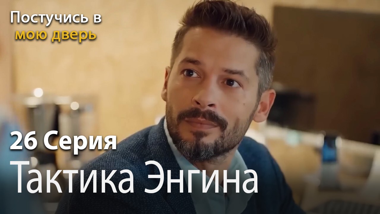 Тактика Энгина-Ты постучишься в мою дверь Серия 26