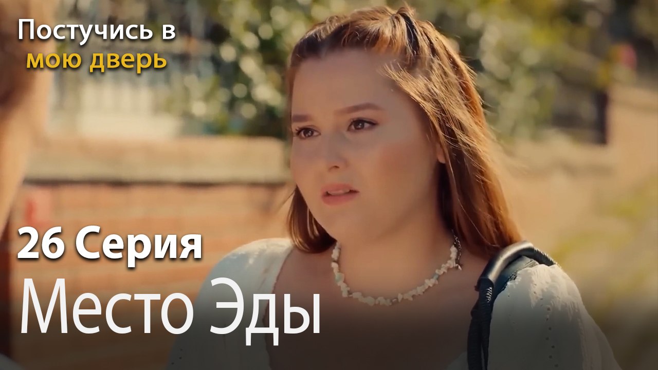 Место Эды-Ты постучишься в мою дверь Серия 26