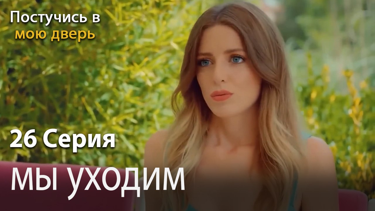 мы уходим-Ты постучишься в мою дверь Серия 26