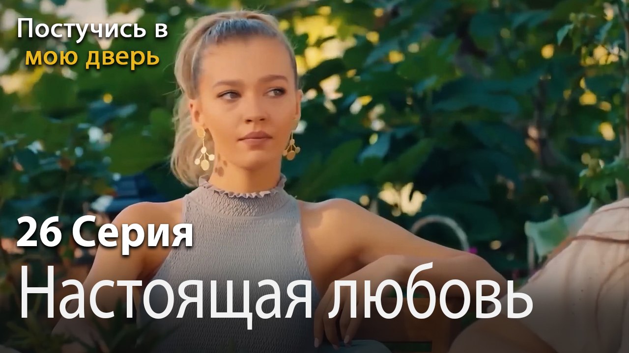 Настоящая любовь-Ты постучишься в мою дверь Сер...