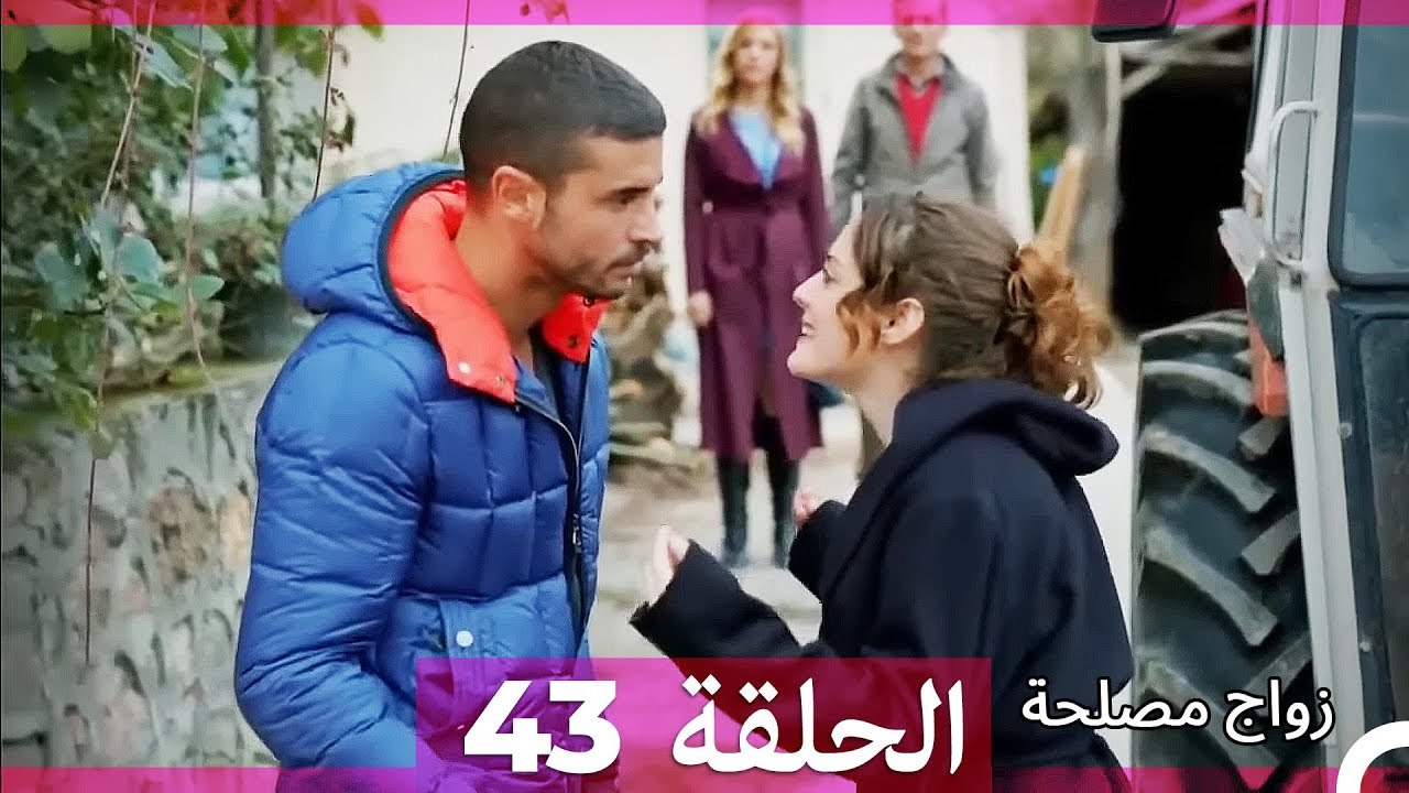 زواج مصلحة 43 HD (Arabic Dubbed)