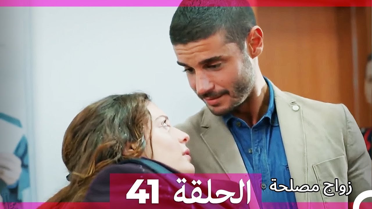 زواج مصلحة 41 HD (Arabic Dubbed)