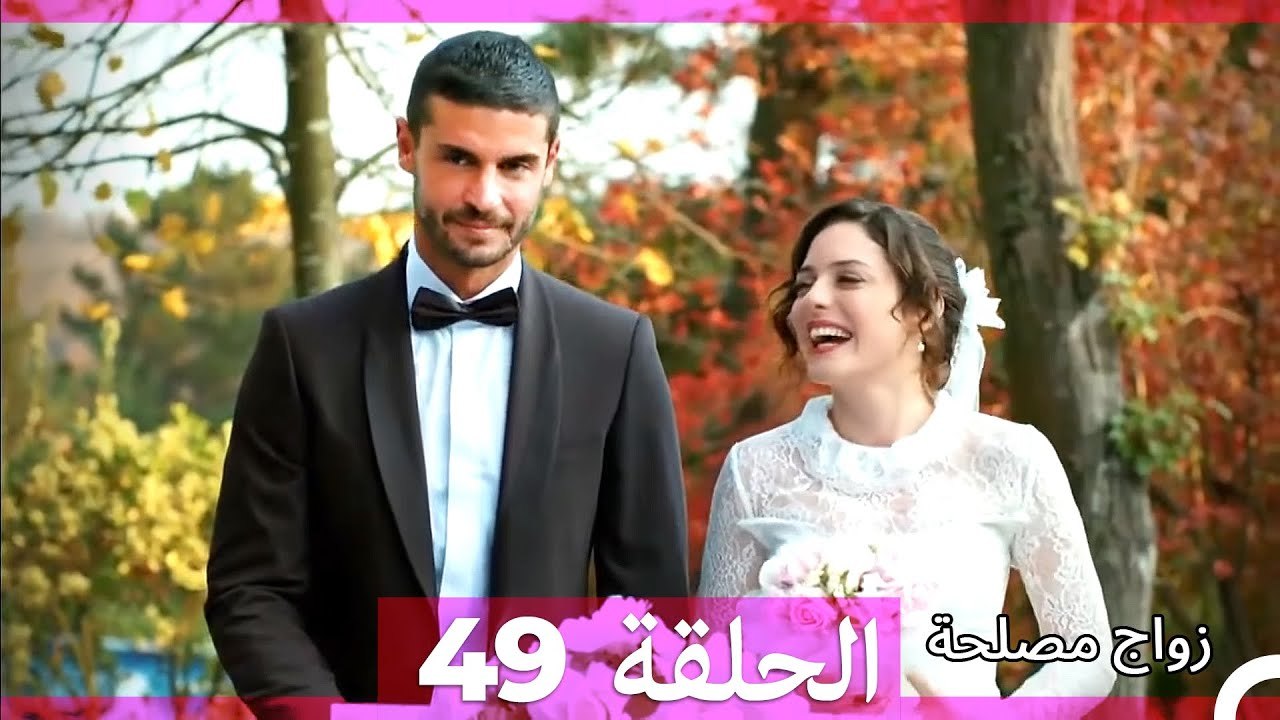 زواج مصلحة 49 HD (Arabic Dubbed)