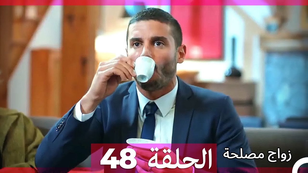 زواج مصلحة 48 HD (Arabic Dubbed)