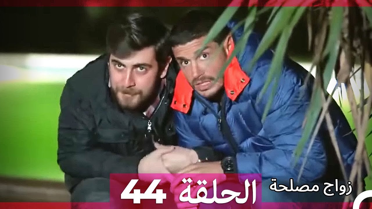 زواج مصلحة 44 HD (Arabic Dubbed)