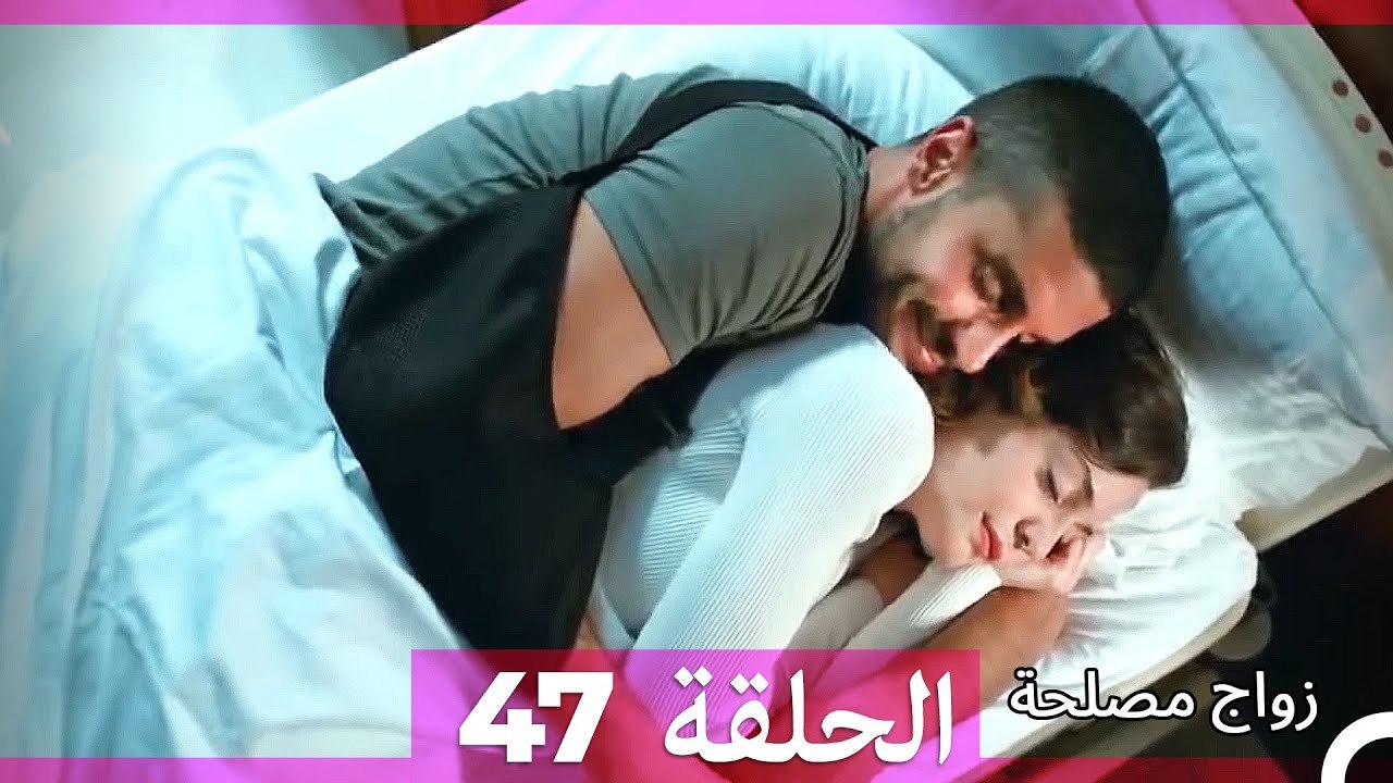 زواج مصلحة 47 HD (Arabic Dubbed)